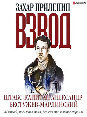 Взвод. Офицеры и ополченцы русской литературы. «И случай, преклоняя темя, держал мне золотое стремя» Штабс-капитан Александр Бестужев-Марлинский - Audiobook